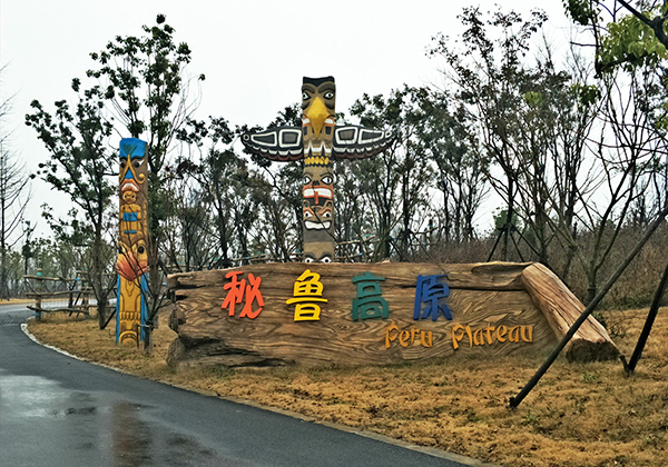 南通森林野生动物园